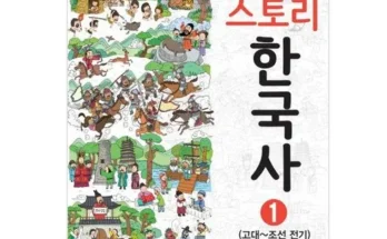 신뢰할 수 있는 스토리한국사 리뷰